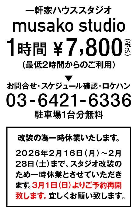 一軒家のハウススタジオ　ムサコスタジオ