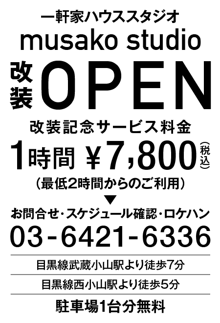 ムサコスタジオ｜一軒家まるごと使えるハウススタジオ【リニューアル】